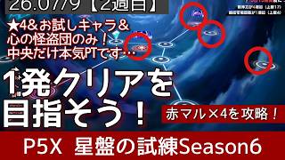 【P5X】星盤の試練シーズン7_2週目(26.7/9〜)一発クリア！今週は★4&お試し&心の怪盗団（赤枠以外）で攻略！