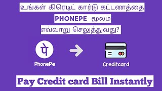 You can pay any Credit card Bill instantly at PhonePe app in Tamil