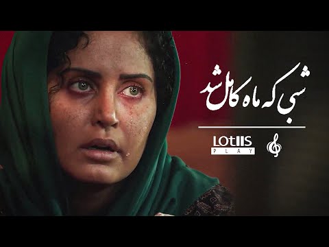 Amin Bani - Mahe Mah | امین بانی - ماهِ ماه (موزیک ویدئو شبی که ماه کامل شد)