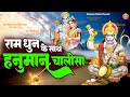 राम धुन के साथ हनुमान चालीसा Ram Dhun Ke Sath Hanuman 