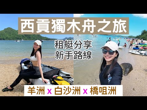西貢獨木舟路線🛶港版沖繩白沙洲 | 橋咀洲羊洲 | 租艇地點價錢 | natkongnk
