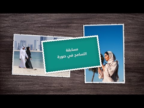 "التسامح في صورة" 50 ألف درهم بانتظاركم