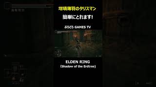 【エルデンリング】坩堝薄羽のタリスマン～簡単にとれます3分もいりません!【PS5 #Shorts #エルデンリング  #Shadow of the Erdtree #坩堝薄羽のタリスマン