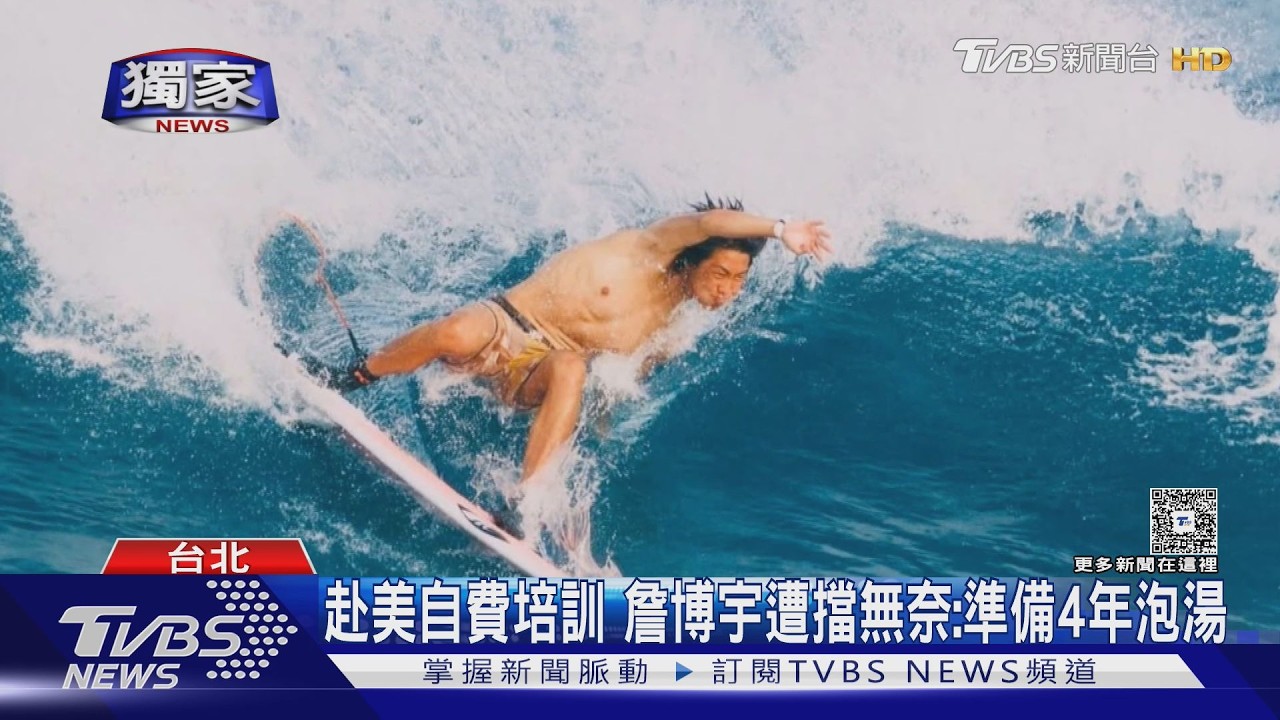 影音/衝浪國手達標亞運卻恐無法出賽!家長怒轟:拿到門票還被卡