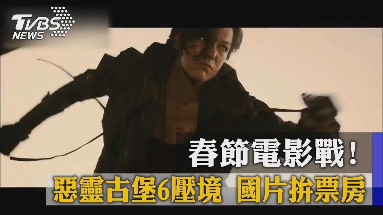 春節電影戰!惡靈古堡6壓境 國片拚票房