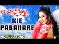 Kie Pabanare କିଏ ପବନରେ Movie Song Ira Mohanty Archita Sahoo PabitraEntertainment