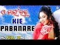 Kie Pabanare | କିଏ ପବନରେ | Movie Song | Ira Mohanty | Archita Sahoo #PabitraEntertainment