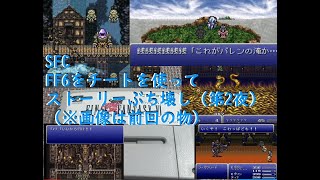 SFC ファイナルファンタジー6をチートでプレイ (第二夜)