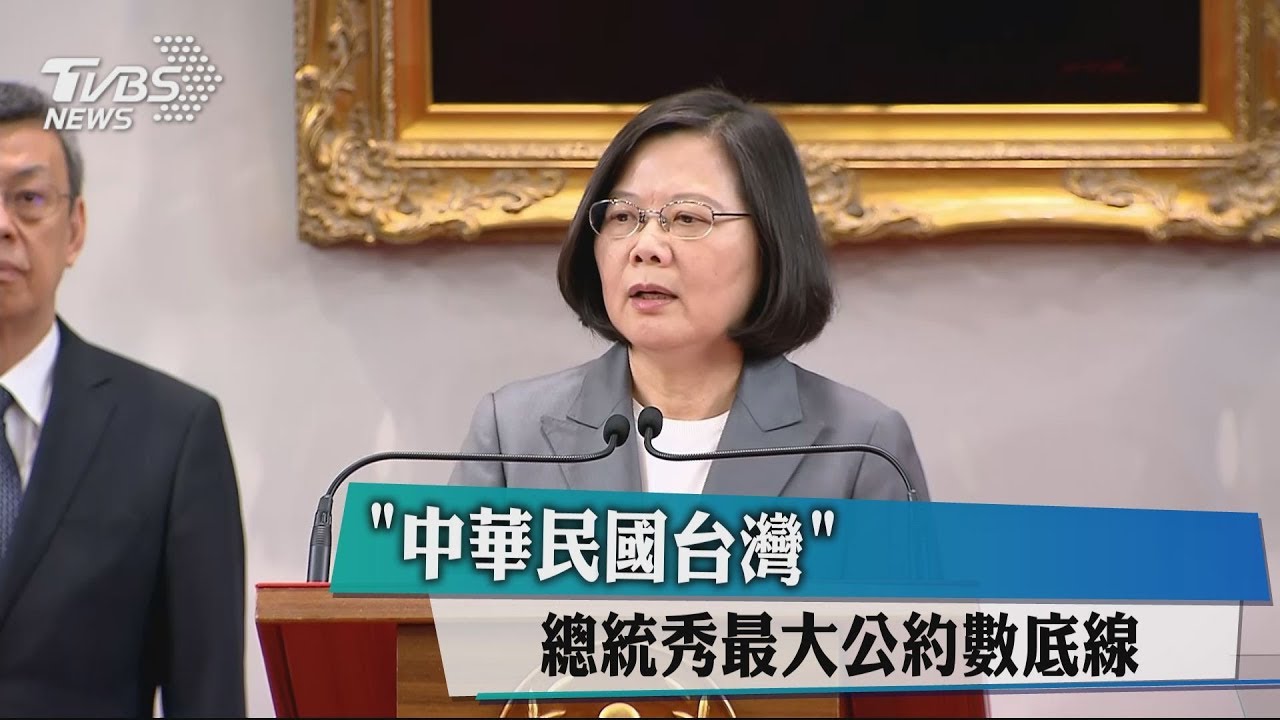 「中華民國台灣」 總統秀最大公約數底線