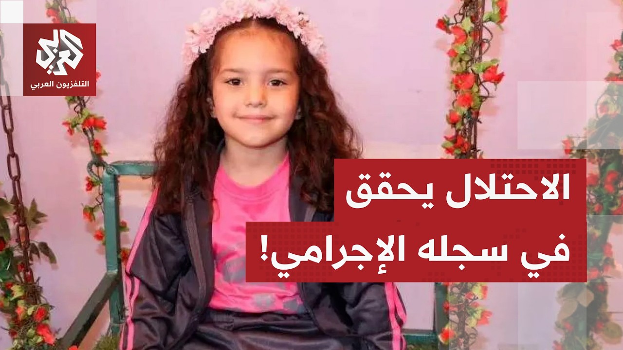 الاحتلال يفتح تحقيقا في مقتل هند رجب.. كيف تقرأ مؤسسة "هند رجب" الخطوة؟