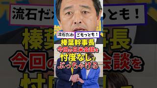 榛葉幹事長、今回の日米会談を忖度なしで評価した結果#高市内閣 #高市早苗 #高市総理 #日本政治 #政治 #雑学 #榛葉幹事長