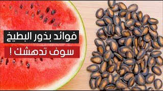 فوائد بذور البطيخ سوف تدهشك ! فوائد بذور البطيخ سوف تدهشك !