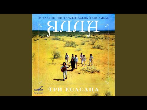 Video thumbnail for Ялла (Yalla)