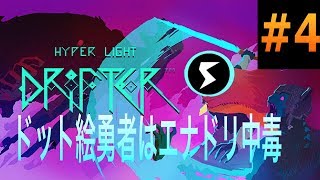 【ハイパーライトドリフター】ドット絵勇者はエナドリ中毒＃4