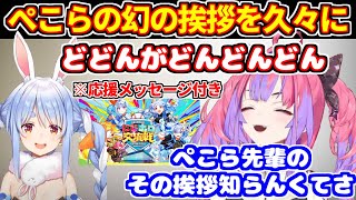 ヴィヴィがぺこらの幻の挨拶を久々に＋にじホロ交流戦のぺこらへのエール【ホロライブ切り抜き/兎田ぺこら/綺々羅々ヴィヴィ/ぺこヴィヴィ】