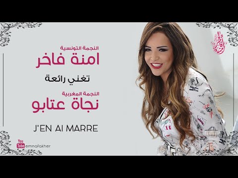 Emna Fakher - J'en ai marre | آمنة فاخر تغني رائعة الفنانة المغربية نجاة عتابو - جوني مار