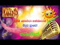 Sathis Perera Nonstop Seeduwa Bravo Without Voice Karaoke