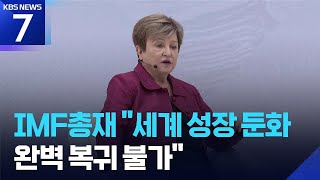 IMF 총재 “세계 경제성장 둔화…완벽한 복귀 불가” / KBS  2026.04.10.