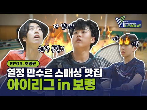 대한민국 중고등학생들의 배드민턴 실력 클라스 (feat. 불꽃 스매싱) | 유청소년 클럽리그 I-league EP 03. 보령편