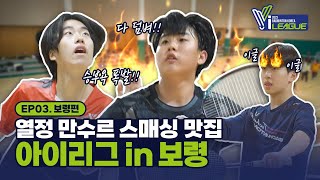 대한민국 중고등학생들의 배드민턴 실력 클라스 (feat. 불꽃 스매싱) | 유청소년 클럽리그 I-league EP 03. 보령편