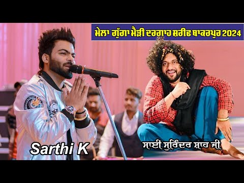 Sarthi K Live Mela  Dargah Sharif Bakarpur Da 2024 | SAI SURINDER SHAH JI | Mohali