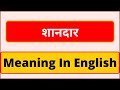 Shandar meaning in english | What is Shandar meaning in english | Meaning of superb in english