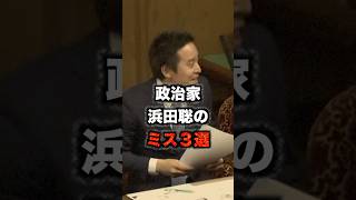 浜田聡のミス3選【議席を失った異端児】