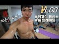 1년 365일 체지방 8%유지를 위한 유산소 운동전 챙겨먹는 그것 [VLOG]