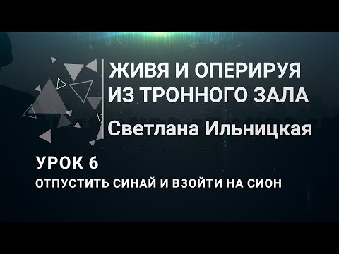 Школа «Живя и оперируя из Тронного зала» — Урок 6 (Пастор Светлана Ильницкая)