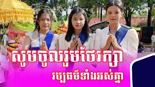 សូមចូលរួមថែរក្សាវប្បធម៌ទាំងអស់គ្នា