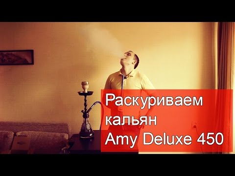 Раскуриваем кальян Amy Deluxe 450 - обзор курительных характеристик кальяна Эми Дэлюкс 450