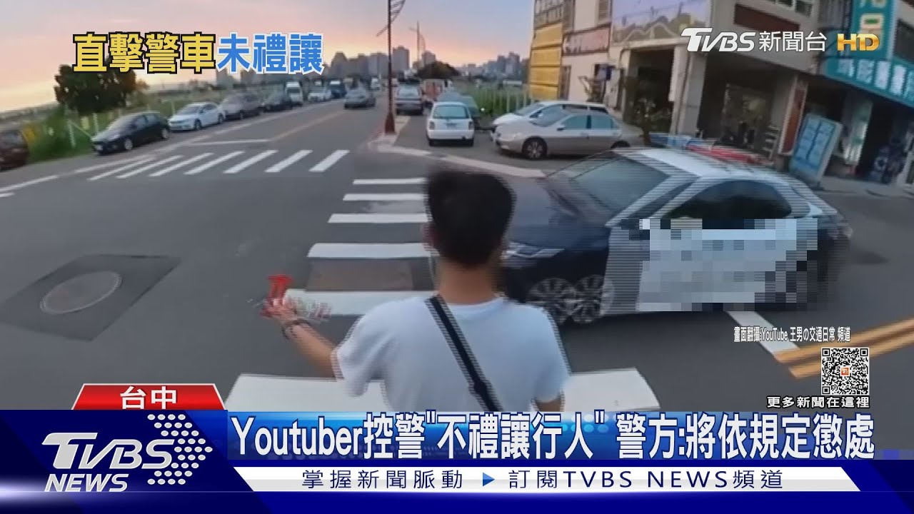Youtuber控警「不禮讓行人」 警方:將依規定懲處