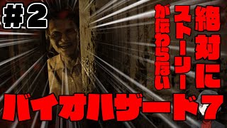 絶対にストーリが伝わらないバイオハザード7実況【#2】