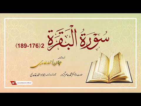 Al-Baqarah 2 (176-189) (Holy Quran Audio with Urdu Translation) Javed Ahmad Ghamidi