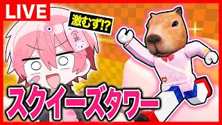 激むずの『スクイーズが登ってくる』タワーをクリアする！！！【ロブロックス】