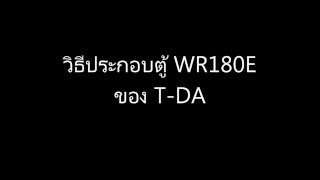 วิธีประกอบตู้ WR180E  ของ T-DA