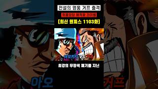 [원피스 최신 1103화]미친포스...해적왕 라이벌 전설의 영웅 거프 등장 ㄷㄷ #원피스