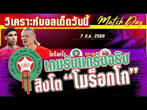 07-06-2026 โมร็อกโก-นอร์เวย์ | สองม้ามืด! สิงโตแอตลาสกับไวกิ้งใครจะชิงเป็นจอมเซอร์ไพรส์?