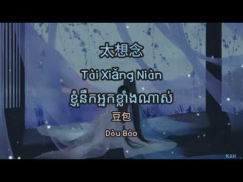 (បទចិនបកខ្មែរ) 太想念 (Tai Xiang Nian) &deg;I miss you so much&deg; by Dou Bao [Chi/Pinyin/Kh]