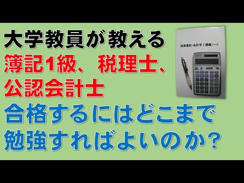経済学科 簿記1級、税理士試験・簿記論、財務諸表論、公認会計士・財務会計論の合格する勉強方法【合格するためにはどこまで勉強すればよいのか？】