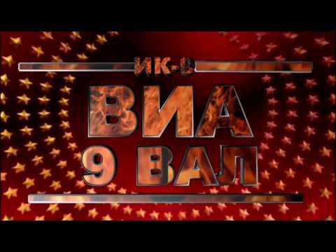 ВИА "9 вал" - Звезда (заявка на Калину Красную 2018)