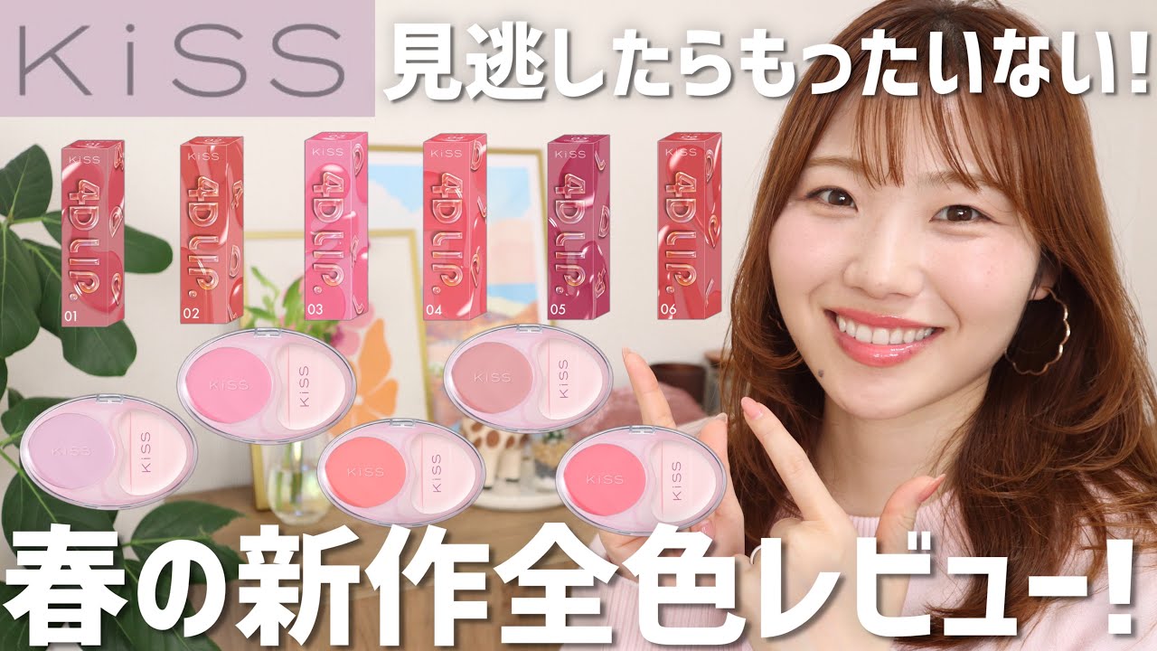 【キス新作】じゅわっとチーク！落ちにくいリップ！全色レビューしました【4Dリップ | ビーマイリアルチーク】