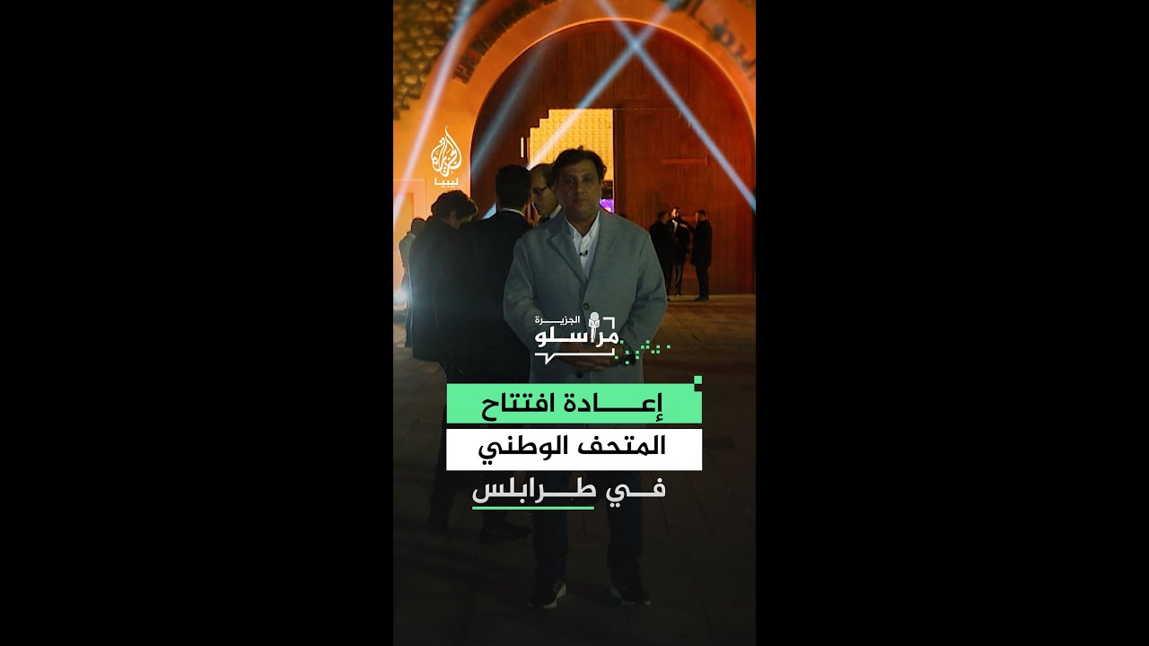 إعادة افتتاح المتحف الوطني في طرابلس