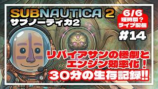 ⁠【サブノーティカ2】巨大イカに襲撃されてビークル大破！？30分で改造ステーションで何か作れるの？ #14⁠