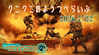 【The Division 2 PC版】ダストぉおおッ、ストぉオオ――――ムっ！ ディビジョン2　【LIVE】