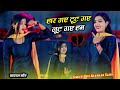 वायरल सोंग हार गए टूट गए लुट गए हम Mohabbat Ka L