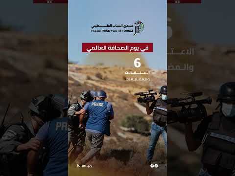 واقع الصحفيين الفلسطينيين