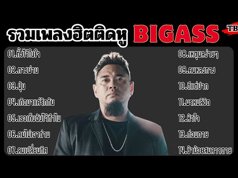 รวมเพลง BIGASS ทิ้งไว้ในใจ ทางผ่าน ฝุ่น เกิดมาแค่รักกัน เธอเก็บฉันไว้ทำไม คนไม่เอาถ่าน ลมเปลี่ยนทิศ