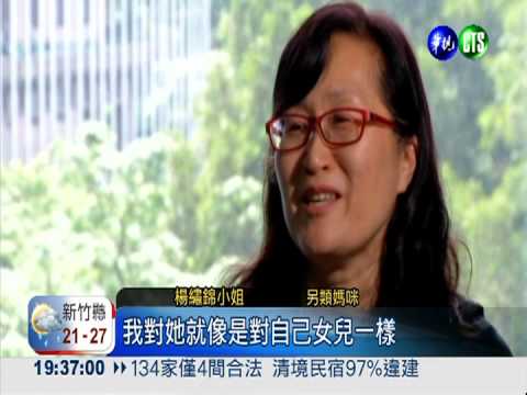 沒有血緣的媽! 保母用愛照護孩子