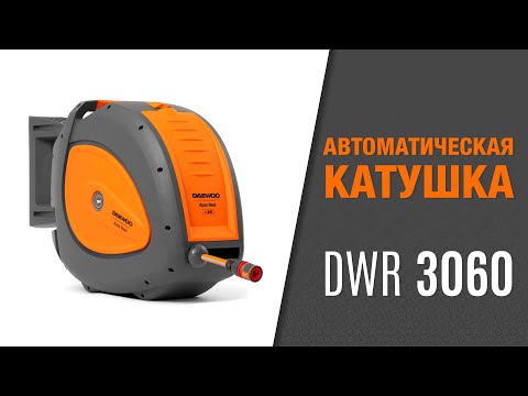 фото катушка автоматическая со шлангом 40 м daewoo dwr 3040 0